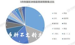  TPWallet 该币种不支持兑换