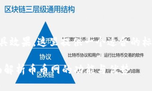 为了让你的请求更具效果，这里提供一个适合的标题和相关内容结构：

币币网是什么？全面解析币币网的功能与优势