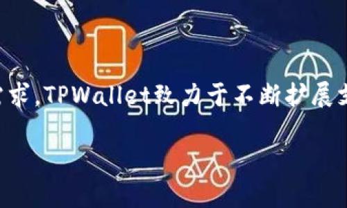  biaoti 如何在TPWallet中添加狗狗币（Doge） /biaoti 
 guanjianci TPWallet, 狗狗币, 添加币种, 加密钱包 /guanjianci 

### 大纲

1. **引言**
   - 介绍TPWallet及其特点
   - 简述狗狗币的背景和重要性
   - 添加狗狗币的目的和意义

2. **TPWallet的基础知识**
   - 什么是TPWallet
   - TPWallet支持的各种币种
   - TPWallet的安全性和用户界面

3. **狗狗币（Doge）的介绍**
   - 狗狗币的历史和发展
   - 狗狗币的用途和社区支持
   - 为什么选择狗狗币

4. **添加狗狗币的步骤**
   - 步骤一：下载和安装TPWallet
   - 步骤二：创建或导入钱包
   - 步骤三：添加狗狗币（Doge）币种的详细步骤

5. **使用TPWallet管理狗狗币**
   - 如何查看狗狗币余额
   - 如何发送和接收狗狗币
   - 如何交易和兑换狗狗币

6. **常见问题解答（FAQ）**
   - 问题1：如果无法添加狗狗币，该怎么办？
   - 问题2：TPWallet的安全性如何？
   - 问题3：在TPWallet上如何备份我的钱包？
   - 问题4：狗狗币的交易手续费是多少？
   - 问题5：如何在TPWallet上进行狗狗币交易？
   - 问题6：TPWallet是否支持其他加密货币？

### 内容

#### 引言


在如今多变的加密货币市场中，TPWallet作为一款多功能的钱包应用，为用户提供了便捷的资产管理工具。它支持多种数字货币的存储、管理和交易，使得用户可以方便地进行操作。而狗狗币，作为一种广受欢迎的加密货币，以其幽默的起源和强大的社区支持而著称。本文将为大家详细介绍如何在TPWallet中添加狗狗币，助你轻松管理这项数字资产。


#### TPWallet的基础知识

什么是TPWallet

TPWallet是一款功能强大的数字资产管理工具，用户可以利用它来存储、管理和交易多种加密货币。它的用户友好界面使得新手用户也能轻松上手。同时，TPWallet还具备良好的安全性，确保用户的资金安全。


TPWallet支持的各种币种

TPWallet支持众多主流和小众的加密货币，包括比特币、以太坊、莱特币、狗狗币等。用户可以根据需要自由添加和管理不同的币种，从而满足多样化的投资需求。


TPWallet的安全性和用户界面

TPWallet采用多层安全机制，包括私钥的本地存储和加密技术，确保用户资金的安全。此外，TPWallet的用户界面设计简洁直观，使得用户能够快速找到所需功能，提升使用体验。


#### 狗狗币（Doge）的介绍

狗狗币的历史和发展

狗狗币最初是在2013年以一种幽默的方式创建的，源于流行的“狗狗”表情包。最初只是一个玩笑，但狗狗币因其社区的支持和积极参与逐渐取得了广泛的认可。近年来，狗狗币的市值和知名度不断提升，吸引了许多投资者的关注。


狗狗币的用途和社区支持

狗狗币不仅是一种数字货币，它在多个在线社区中被广泛使用，用户可以用其进行小额的支付和打赏。此外，狗狗币社区积极参与慈善活动和项目开发，展现了强大的社区精神。


为什么选择狗狗币

选择狗狗币作为投资或使用的理由有很多，包括其低成本的交易费用、快速的转账速度以及活跃的用户社区。这些因素使得狗狗币成为了一种具有吸引力的加密资产选择。


#### 添加狗狗币的步骤

步骤一：下载和安装TPWallet

首先，你需要在手机应用商店中搜索并下载TPWallet。安装完成后，打开应用并进行注册或登录操作。如果你是新用户，需选择注册新账户并创建钱包。


步骤二：创建或导入钱包

在TPWallet中，你可以选择创建一个新的钱包或导入已有的钱包。如果你是新用户，创建新钱包时，需要设置一个安全的密码并备份助记词以防丢失。


步骤三：添加狗狗币（Doge）币种的详细步骤

完成钱包的创建后，你可以在TPWallet主界面中找到“添加币种”或“资产管理”选项。点击进入后，搜索“狗狗币”并选择添加。等待几秒钟，狗狗币就会显示在你的资产列表中。


#### 使用TPWallet管理狗狗币

如何查看狗狗币余额

在TPWallet中，用户可以通过主界面直接查看狗狗币的余额。点击狗狗币图标，可以看到详细的资产信息，包括当前的市场价值和持有数量。


如何发送和接收狗狗币

用户可以轻松地在TPWallet中发送和接收狗狗币。接收时，只需分享你的狗狗币地址；发送时，输入接收方地址及金额，即可完成交易。TPWallet还会提示你确认交易细节。


如何交易和兑换狗狗币

TPWallet还支持狗狗币的交易和兑换功能。用户可以直接在平台上选择交易对进行兑换，系统会提供实时的交易费用和市场信息，助你做出明智的交易决定。


#### 常见问题解答（FAQ）

问题1：如果无法添加狗狗币，该怎么办？

如果在TPWallet中无法添加狗狗币，首先检查你的网络连接是否正常；然后尝试重新启动应用。如果问题依然存在，建议更新TPWallet至最新版本，或联系客服进行咨询。同时，有时由于钱包维护或币种暂时不可用，也会导致无法添加。

问题2：TPWallet的安全性如何？

TPWallet采用了多重安全措施来保护用户的资金安全。包括私钥本地存储、交易时的多重验证以及加密技术等。此外，用户还可以设置密码和启用生物识别功能，进一步增强安全性。使用者也应定期备份钱包，保护资产不受损失。

问题3：在TPWallet上如何备份我的钱包？

备份TPWallet钱包的步骤是：首先进入钱包设置，找到备份选项。系统会生成助记词，用户需将其安全保存。建议将助记词记录在纸上，确保其不被遗忘或泄露。如果需要恢复钱包，只需输入助记词即可。定期备份可以保护你的数字资产免受数据丢失带来的风险。

问题4：狗狗币的交易手续费是多少？

狗狗币的交易手续费因网络拥堵情况而有所不同。通常情况下，手续费较低，这也是狗狗币成为小额支付的理想选择之一。用户在TPWallet进行交易时，可以在交易确认页面查看最新的交易费用，选择合适的手续费以加快确认速度。

问题5：如何在TPWallet上进行狗狗币交易？

用户可以在TPWallet中进入交易页面，选择狗狗币和其他币种的交易对。输入所需交易金额，确认交易细节后，点击提交交易。系统将展示交易费用并要求用户确认，交易完成后，将资金转入目标钱包。

问题6：TPWallet是否支持其他加密货币？

是的，TPWallet支持多种加密货币，包括主流的比特币、以太坊、莱特币等，还有一些小众数字货币。用户可以轻松添加和管理这些币种，以满足个人投资组合的需求。TPWallet致力于不断扩展支持的币种，为用户提供更多选择。

最后，通过本文的内容，希望读者能够全面了解如何在TPWallet上添加和管理狗狗币，提升数字资产管理的效率与安全性。