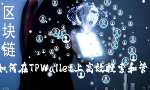 标题: 如何在TPWallet上高效搜索和管理币种？