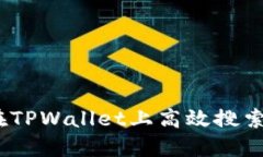 标题: 如何在TPWallet上高效