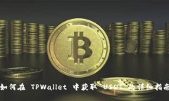 如何在 TPWallet 中获取 US