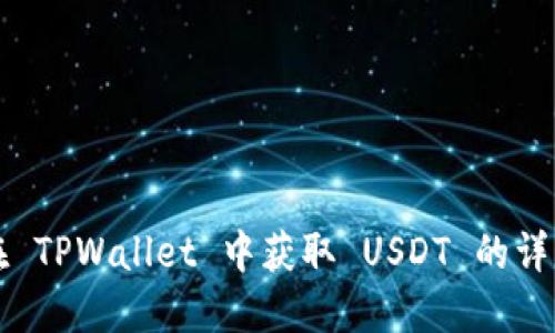 如何在 TPWallet 中获取 USDT 的详细指南