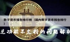 TPWallet闪兑功能不支持的问