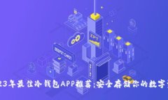 2023年最佳冷钱包APP推荐：