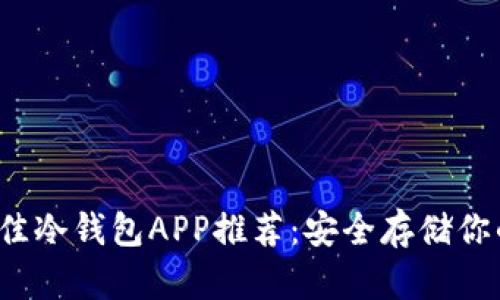 2023年最佳冷钱包APP推荐：安全存储你的数字资产