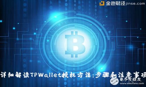 详细解读TPWallet授权方法：步骤和注意事项