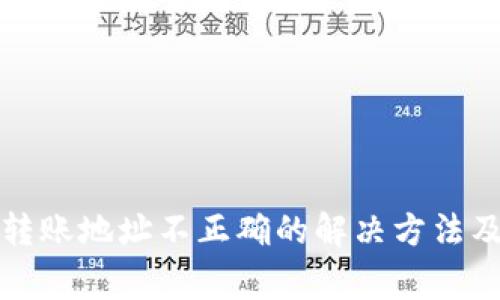 tpwallet转账地址不正确的解决方法及注意事项