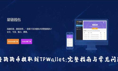 如何将狗狗币提取到TPWallet：完整指南与常见问题解答