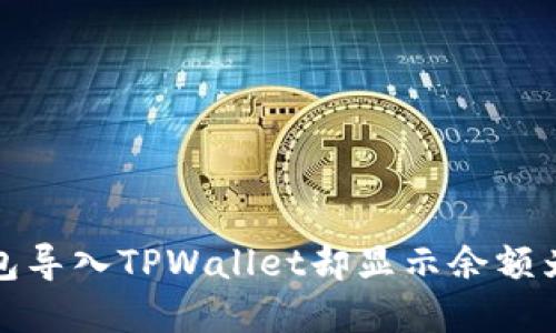 如何在欧易钱包导入TPWallet却显示余额为零的解决方案