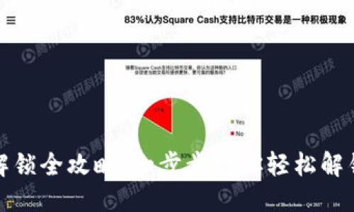 标题

TP钱包解锁全攻略：一步步教你轻松解锁TP钱包