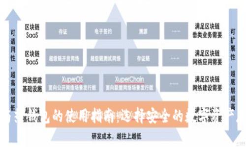 冷钱包与热钱包的使用指南：选择安全的数字资产存储方式