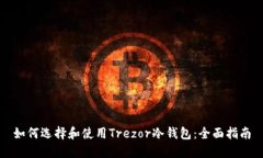 如何选择和使用Trezor冷钱