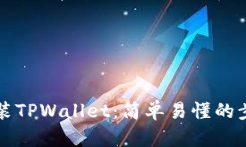 如何安装TPWallet：简单易懂的步骤指南