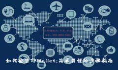 如何安装TPWallet：简单易懂