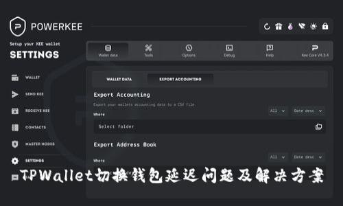 TPWallet切换钱包延迟问题及解决方案