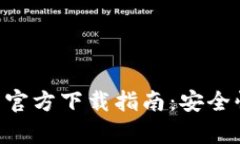 2023年K豆Pay钱包官方下载指