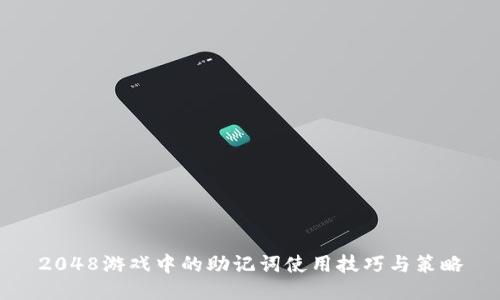 2048游戏中的助记词使用技巧与策略