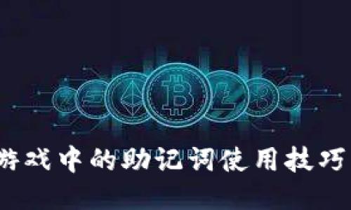 2048游戏中的助记词使用技巧与策略