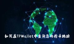 如何在TPWallet中查询您的持