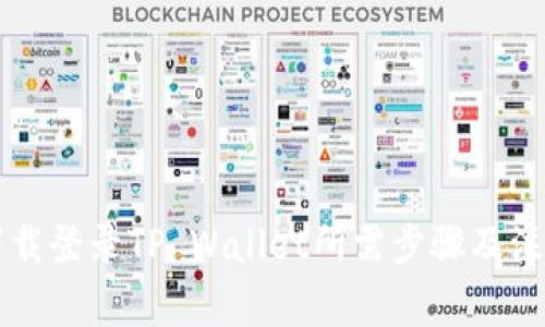 重新下载登录TP Wallet所需步骤及注意事项