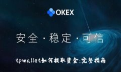 tpwallet如何提取资金：完整