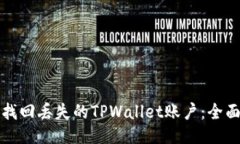 如何找回丢失的TPWallet账户