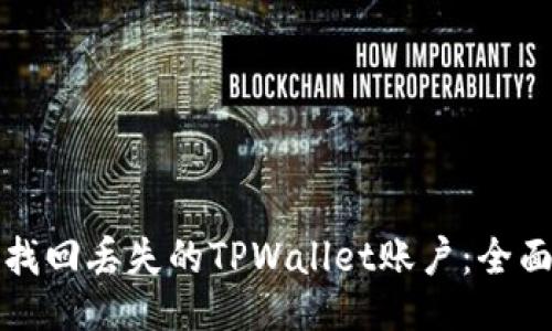 如何找回丢失的TPWallet账户：全面指南