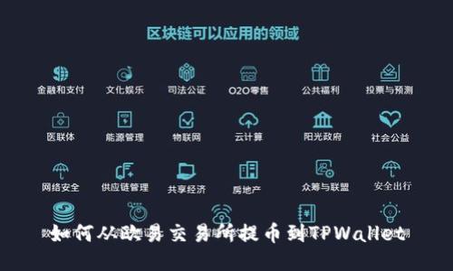 如何从欧易交易所提币到TPWallet