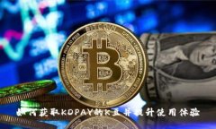 如何获取KDPAY的K豆并提升