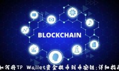 如何将TP Wallet资金提币到