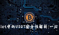 TPWallet中的USDT安全性解析