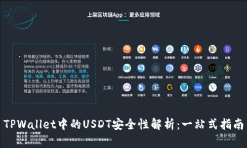 TPWallet中的USDT安全性解析：一站式指南