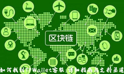 
如何找到TPWallet客服：详细指南与支持渠道