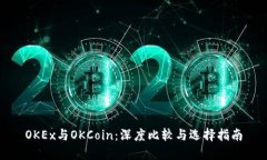 OKEx与OKCoin：深度比较与选