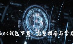 TokenPocket钱包下载: 完整指