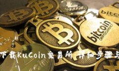 如何下载KuCoin交易所：详