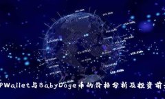 TPWallet与BabyDoge币的价格分