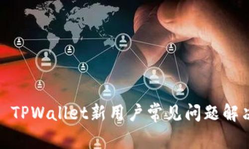 标题: TPWallet新用户常见问题解决指南