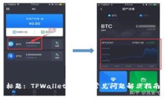 标题: TPWallet新用户常见问