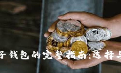 使用最佳电子钱包的完整指南：选择与安全性解析