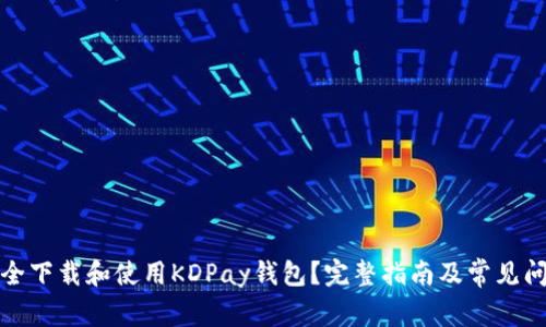 如何安全下载和使用KDPay钱包？完整指南及常见问题解答