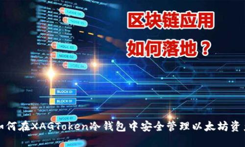 如何在XAGToken冷钱包中安全管理以太坊资产