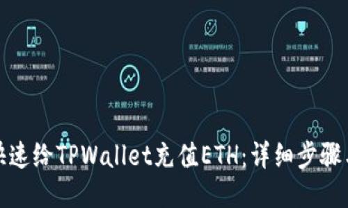 如何快速给TPWallet充值ETH：详细步骤与技巧