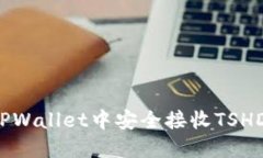 标题: 如何在TPWallet中安全