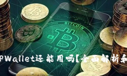 2022年TPWallet还能用吗？全面解析和使用指南