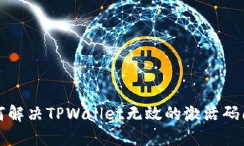 如何解决TPWallet无效的激活码问题