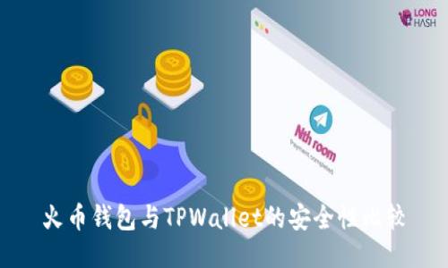 火币钱包与TPWallet的安全性比较