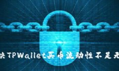 标题: 如何解决TPWallet买币