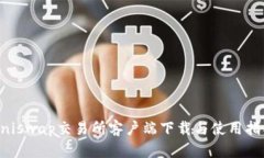 Uniswap交易所客户端下载与